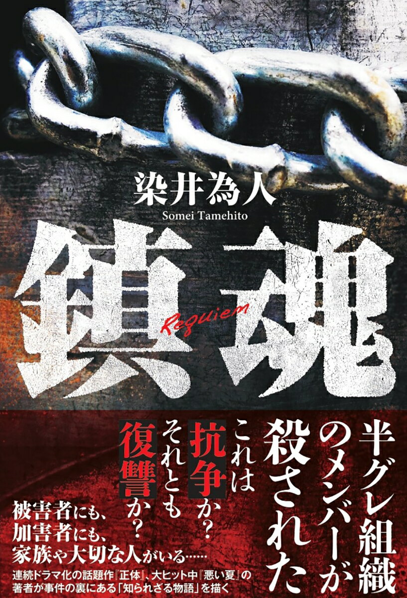 世間を騒がせている半グレ集団「凶徒聯合」のメンバーが殺された。警察は暴力団や半グレ同士の抗争と見て捜査をはじめるが、それを嘲笑うかのように次々とメンバーに魔の手が迫る。疑心暗鬼になっていく半グレたち。そして、犯人を英雄視するＳＮＳの住民たち。意外すぎる犯人と絡まり合う人間関係が驚愕を誘う、今大注目の著者による社会派サスペンスの傑作。被害者にも、加害者にも、家族や大切な人がいる…。連続ドラマ化の話題作『正体』、大ヒット中『悪い夏』の著者が事件の裏にある「知られざる物語」を描く。