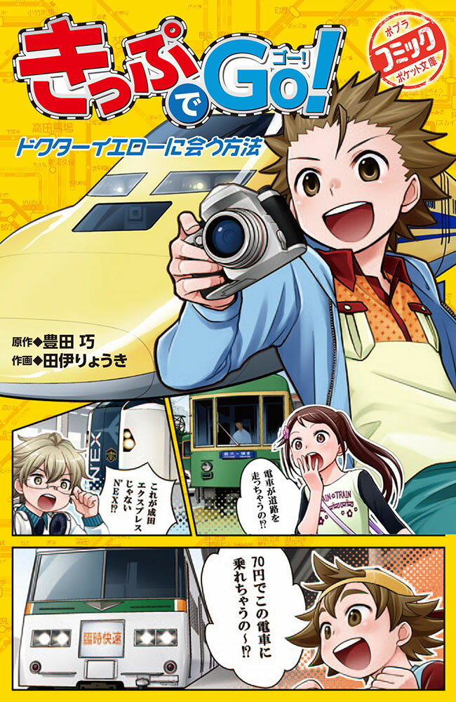 きっぷでGo！　ドクターイエローに会う方法 （ポプラポケット文庫　コミック　1） [ 豊田　巧 ]のサムネイル