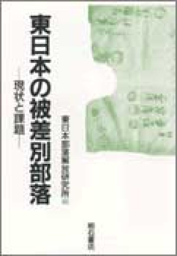 東日本の被差別部落