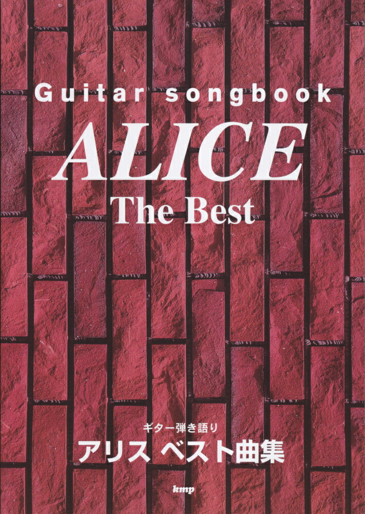 アリスベスト曲集 （Guitar　songbook）