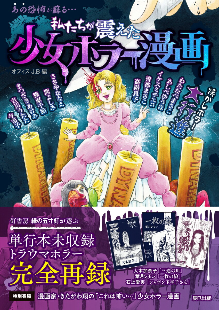 私たちが震えた 少女ホラー漫画 [ オフィスJ.B ]