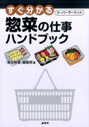 すぐ分かる惣菜の仕事ハンドブック