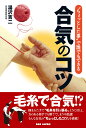 “ちょっとした事”で誰でもできる合気のコツ 