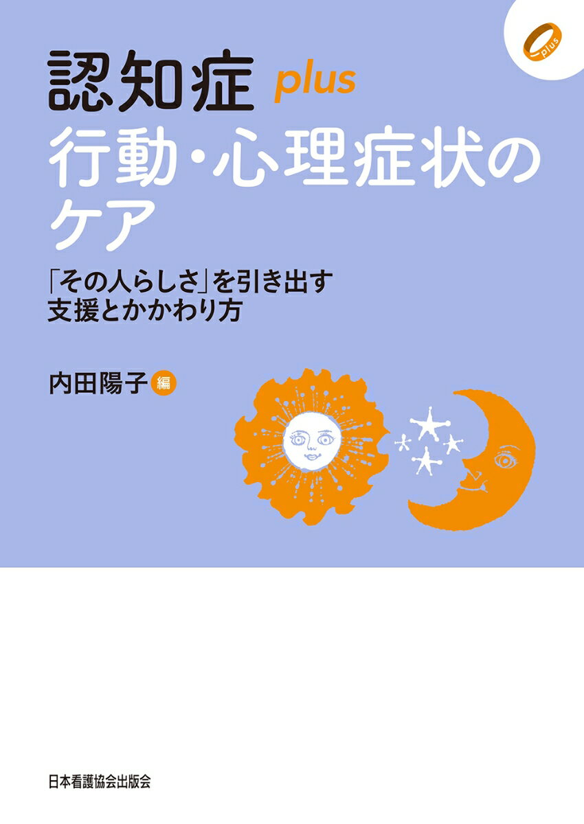 認知症plus行動・心理症状のケア