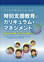 子どもの学びからはじめる特別支援教育のカリキュラム・マネジメント