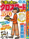 字が大きいクロスワードランド 遊んで脳トレ特大号 全100問 (白夜ムック 736)