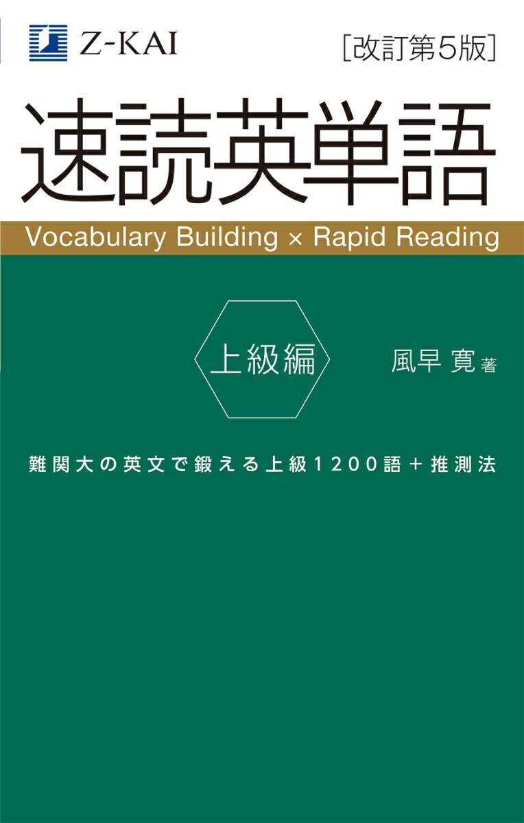 速読英単語　上級編［改訂第５版］ 