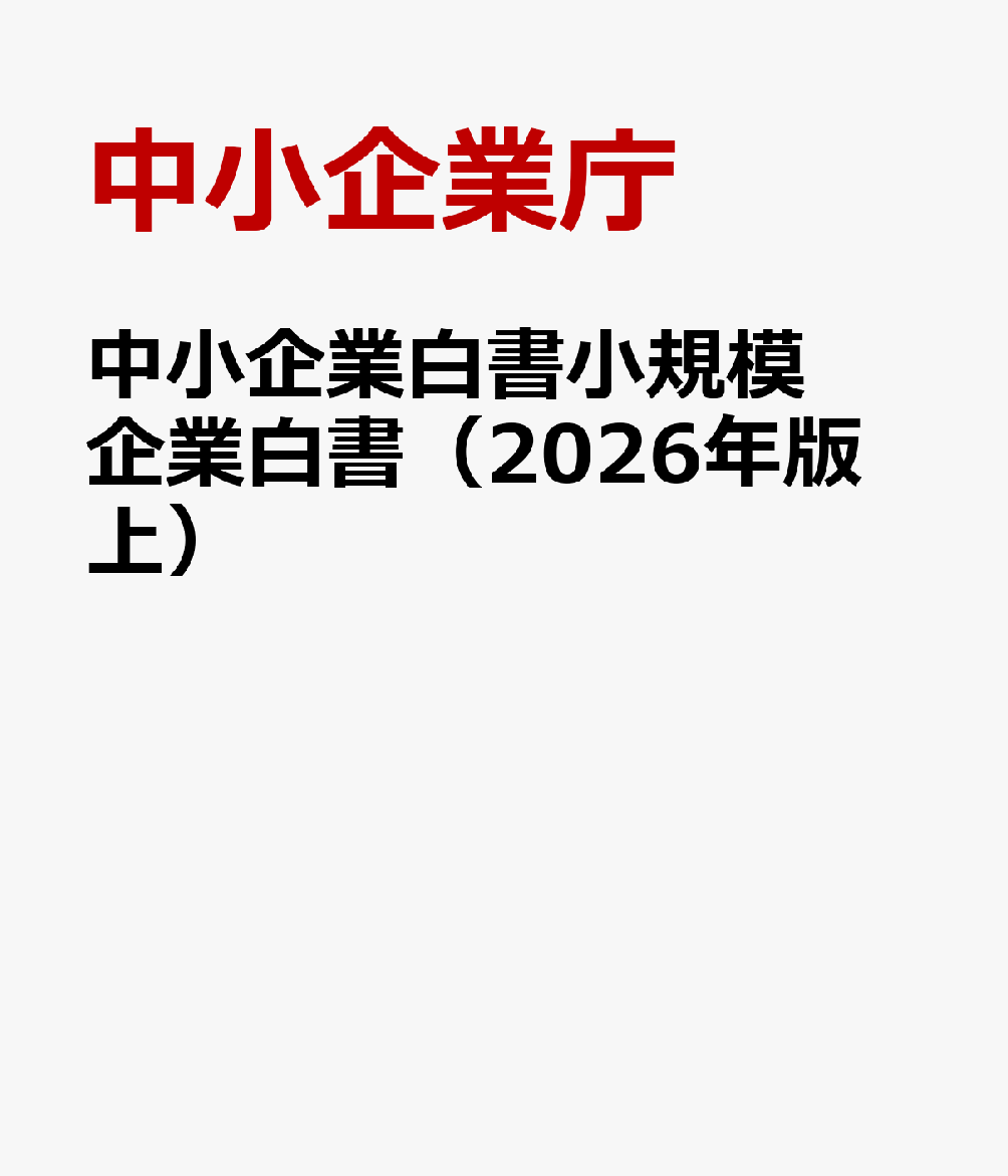 中小企業白書小規模企業白書（2026年版　上）