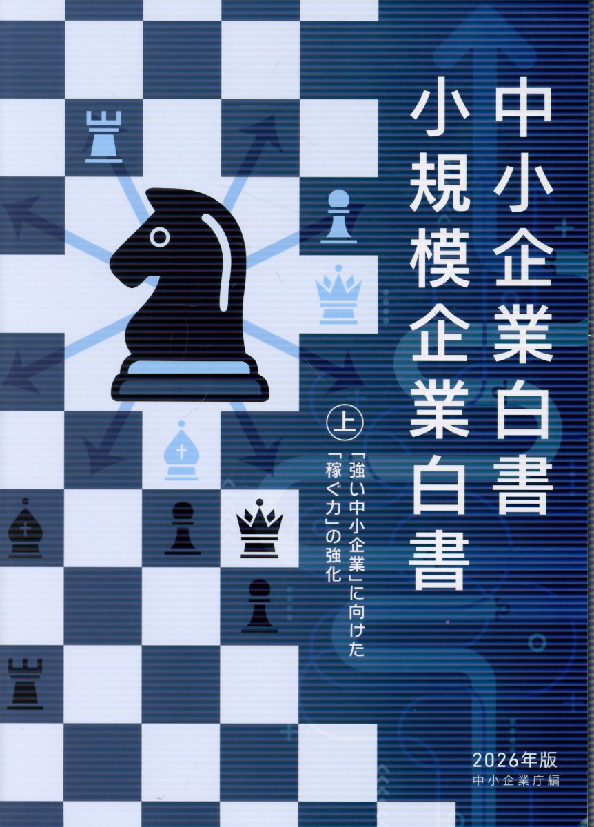中小企業白書小規模企業白書（2026年版　上）