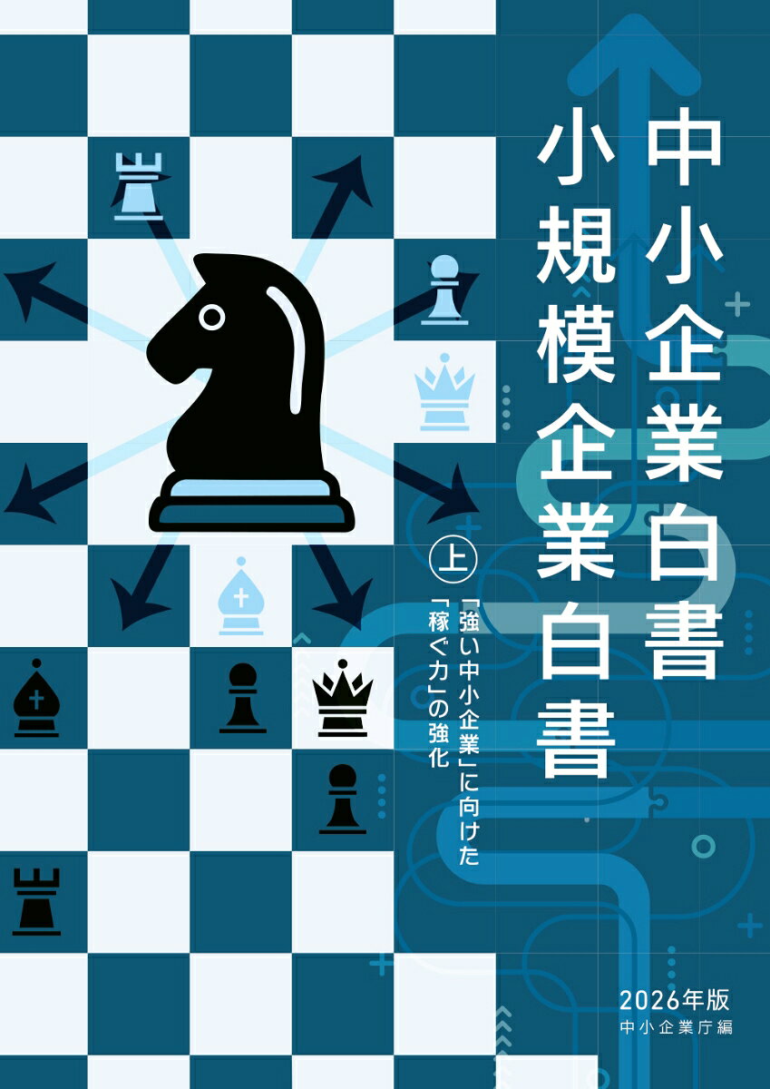 中小企業白書小規模企業白書2026年版(上)