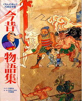 【謝恩価格本】今昔物語(くもんのまんが古典文学館) [ 今道英治 ]