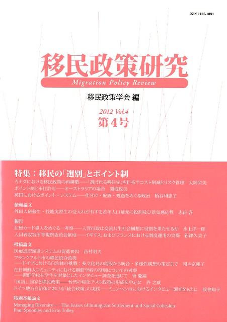 移民政策研究（第4号（2012）） 特集：移民の「選別」とポイント制 [ 移民政策学会 ]