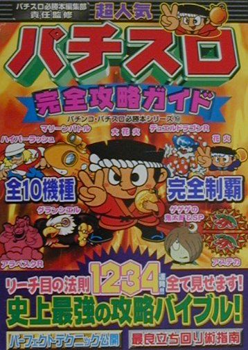 超人気パチスロ完全攻略ガイド