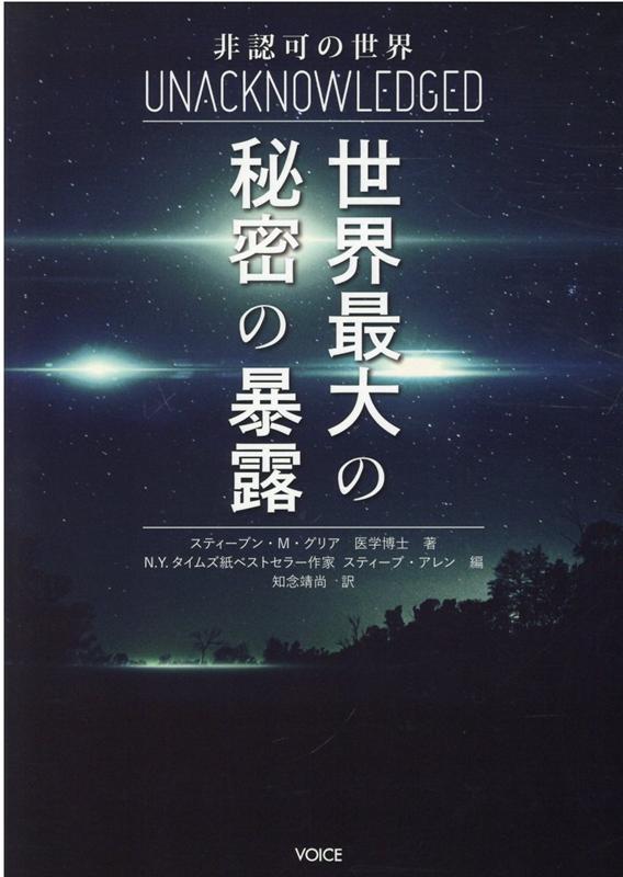 非認可の世界世界最大の秘密の暴露 [ スティーブン・M．グリア ]