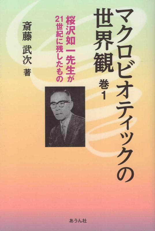 マクロビオティックの世界観（巻1）