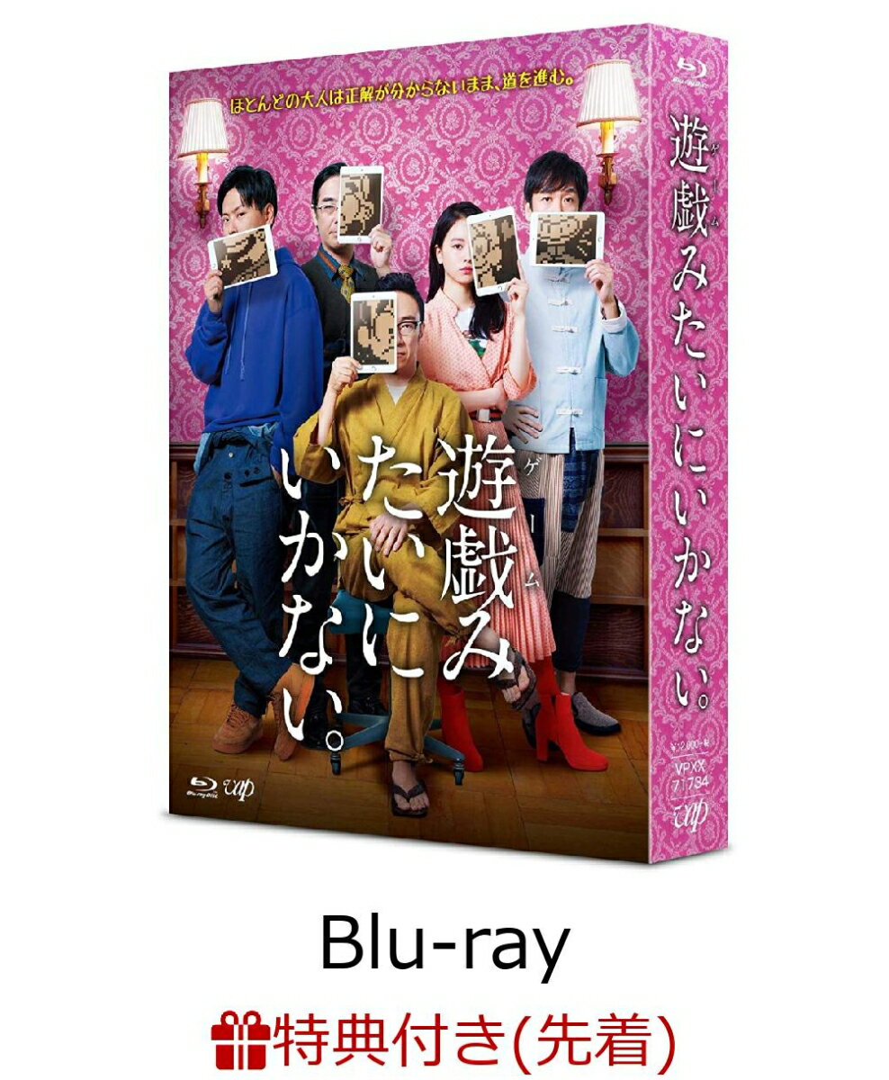 【先着特典】「遊戯(ゲーム)みたいにいかない。」Blu-ray BOX【Blu-ray】(オリジナルうちわ)