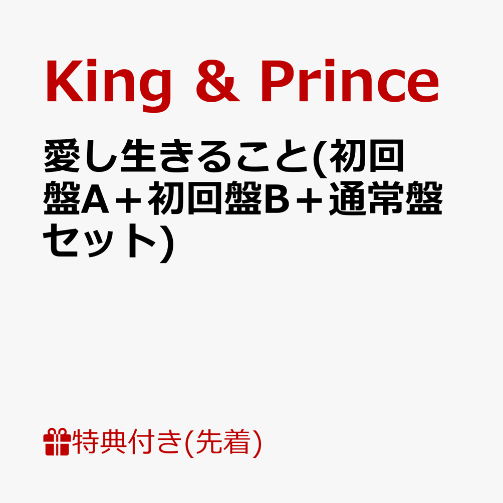 King & Prince - 愛し生きること