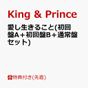 【先着特典】愛し生きること(初回盤A＋初回盤B＋通常盤セット)(フォトカード(A6)+クリアポスター(A4)+5周年ロゴキーリング) [ King & Prince ]･･･