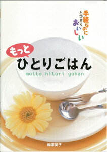 【バーゲン本】もっとひとりごはん