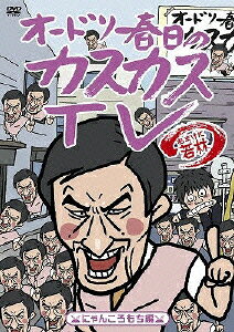 オードリー春日のカスカスTV　おまけに若林　にゃんころもち編
