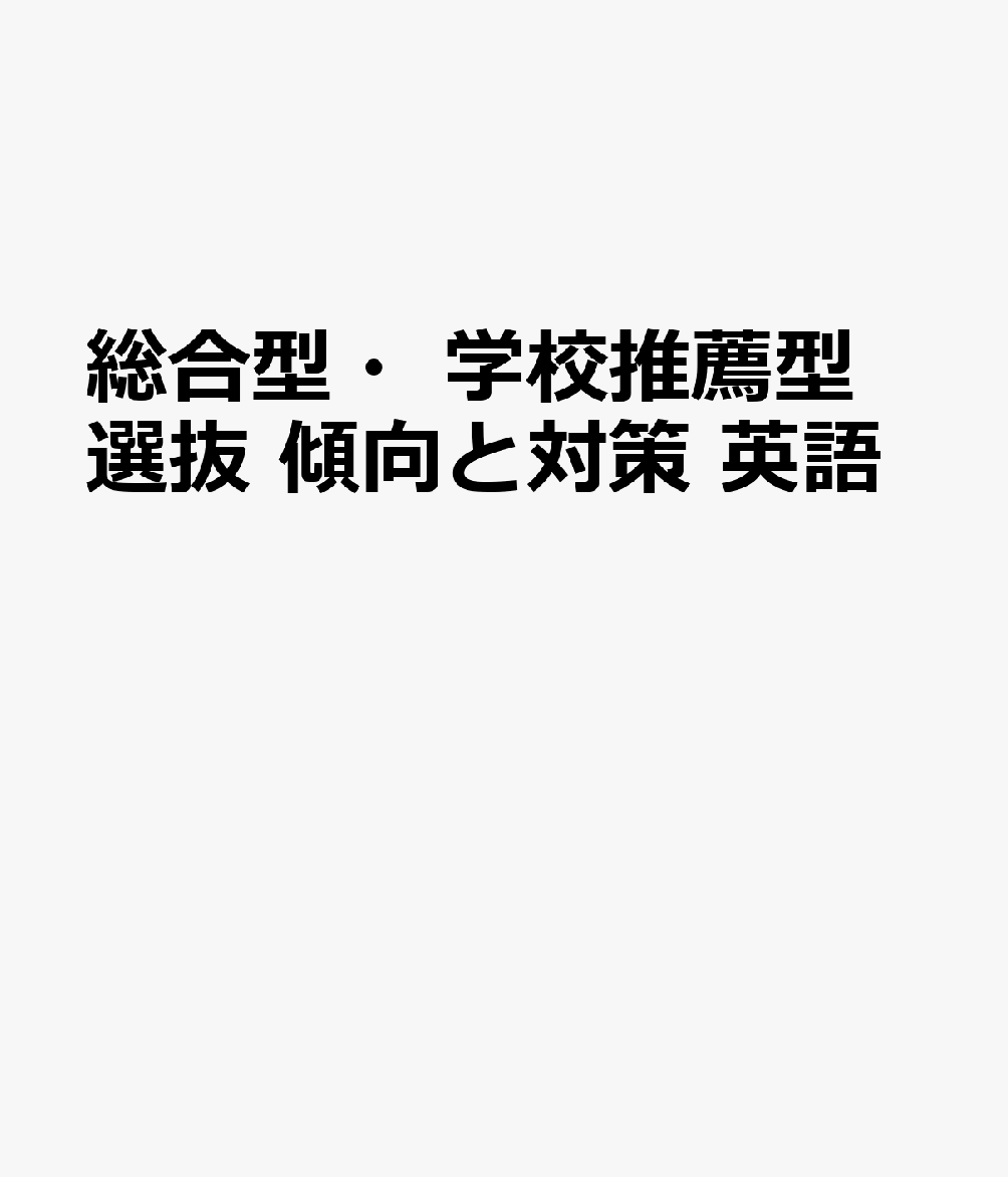 総合型・学校推薦型選抜 傾向と対策 英語