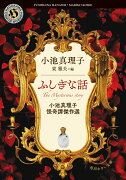 ふしぎな話 小池真理子怪奇譚傑作選（1）