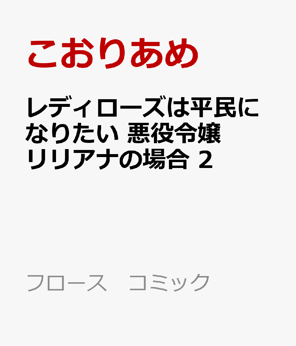 レディローズは平民になりたい 悪役令嬢リリアナの場合 2