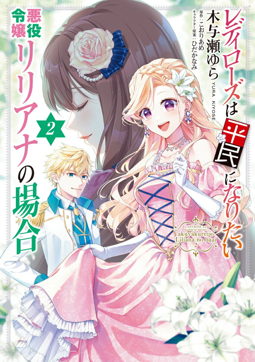乙女ゲーム『救国のレディローズ』の世界に“悪役令嬢”として転生したリリアナ。セス様と結ばれるルートを目指して努力を続けていたが、この世界の“主人公”であるレディローズがついに登場して……。