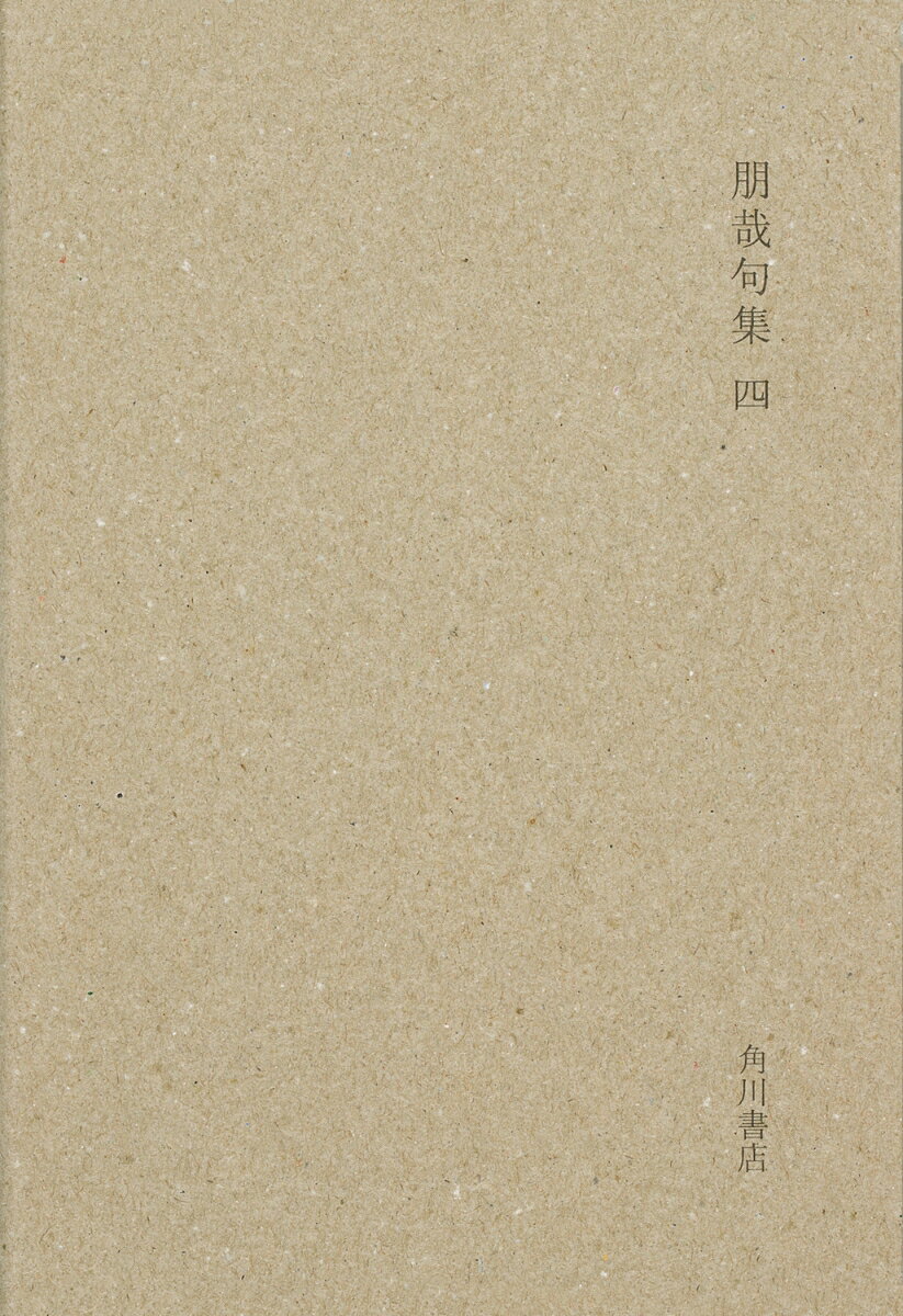 朋哉句集. 4