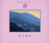 四季めぐりあい（春）