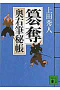 簒奪　奥右筆秘帳