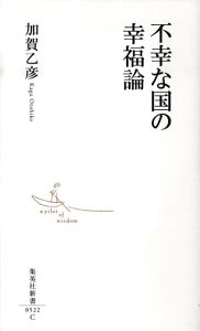 不幸な国の幸福論