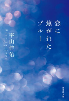 恋に焦がれたブルーの表紙