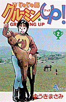 じゃじゃ馬グルーミン★up！（2）
