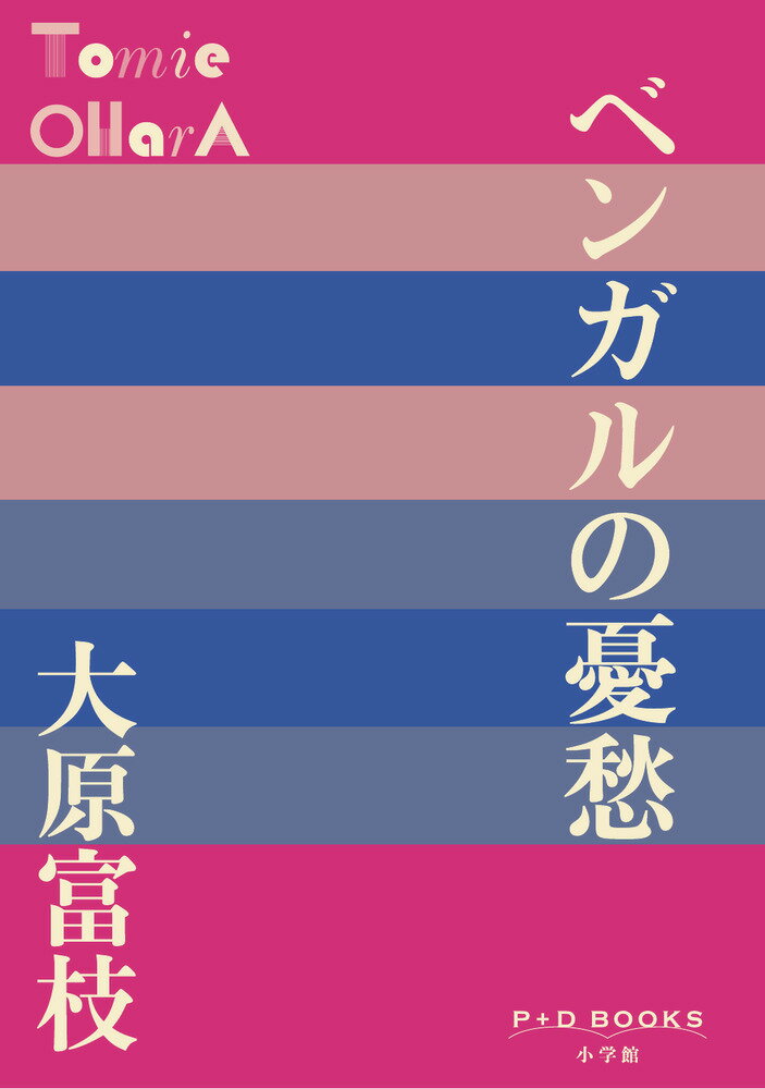 ベンガルの憂愁