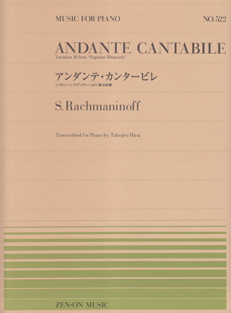 アンダンテ・カンタービレ 《パガニーニ・ラプソディー》より第18変奏 （MUSIC　FOR　PIANO） [ セルゲイ・ラフマニノフ ]