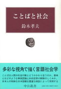 ことばと社会