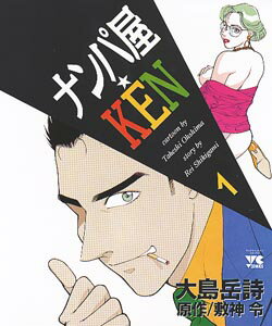 ナンパ屋★KEN（1）