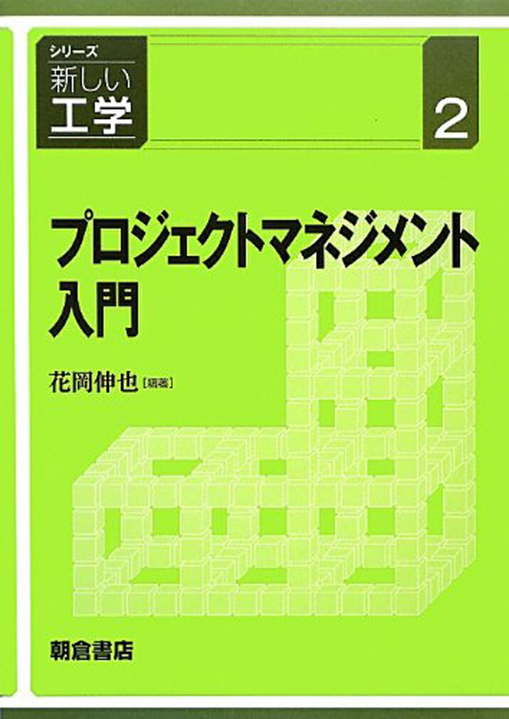 プロジェクトマネジメント入門 （シリーズ〈新しい工学〉　2） 