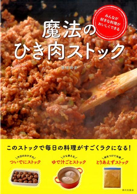 みんなが好きな料理がおいしくできる　魔法のひき肉ストック