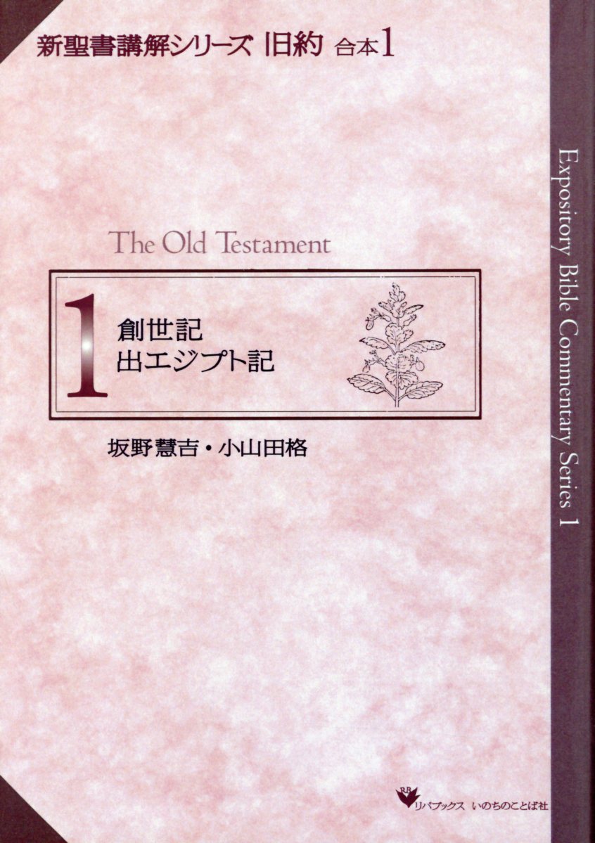 新聖書講解シリーズ旧約合本（1）