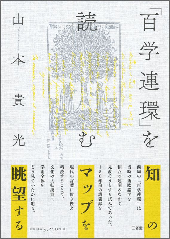 「百学連環」を読む