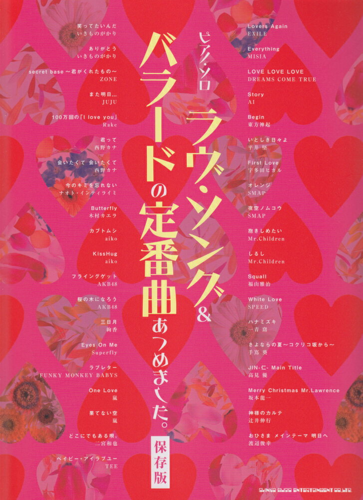 ラヴ・ソング＆バラードの定番曲あつめました。保存版