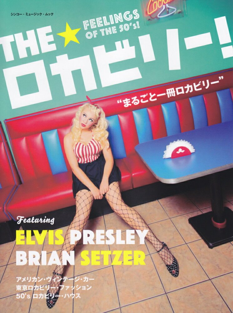 THE☆ロカビリー！