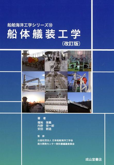 船舶は、運用のための多種の機能と安全で快適な居住空間を必要としている。これらを具現化する艤装設計には、極めて幅広い知識や経験および機能に係わる現象理解と解析能力が不可欠である。本書では、設計での問題解決のための知識と解析方法について、細かく、わかりやすく解説している。今回の改訂版では、強制化された船舶の騒音規制およびバラスト水管理条約に関連する部分について追加・更新を行った。