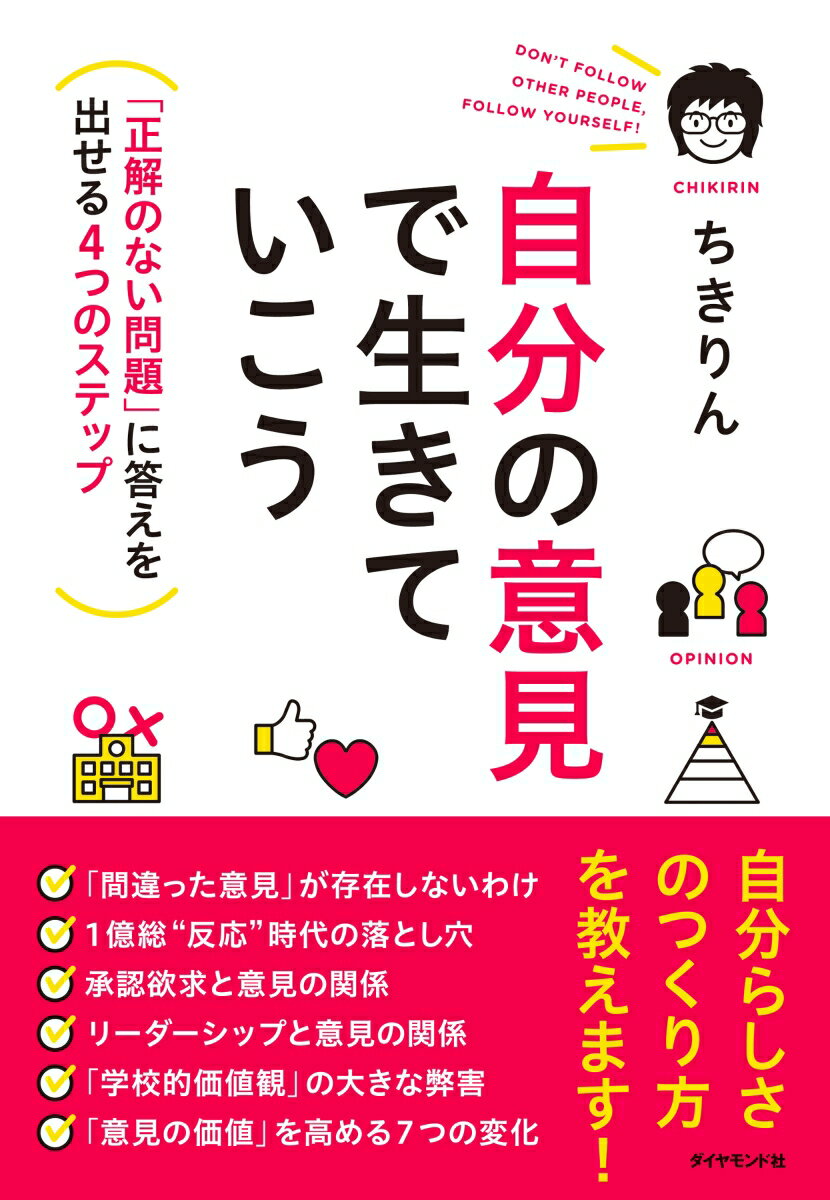 “「間違った意見」が存在しないわけ”“１億総“反応”時代の落とし穴”“承認欲求と意見の関係”“リーダーシップと意見の関係”“「学校的価値観」の大きな弊害”“「意見の価値」を高める７つの変化”自分らしさのつくり方を教えます！