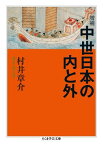 中世日本の内と外増補 （ちくま学芸文庫） [ 村井章介 ]