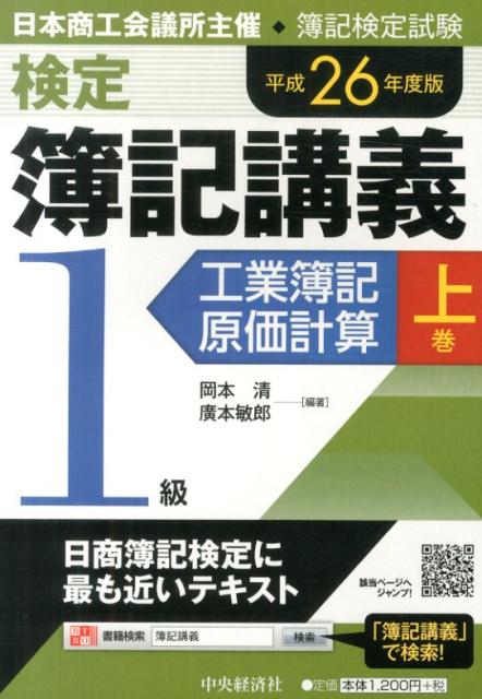 検定簿記講義（1級　工業簿記・原価計算　上巻）