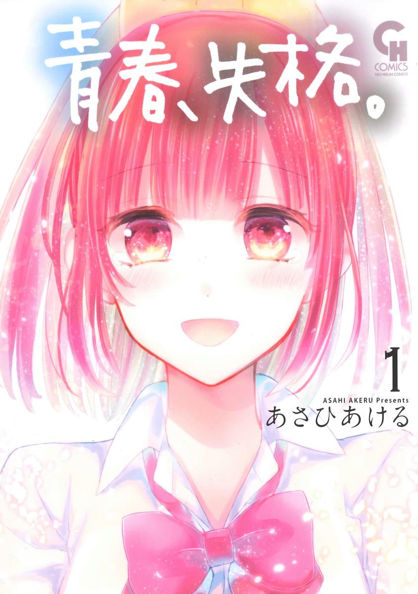 青春、失格。 （　1）