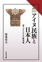 アイヌ民族と日本人 東アジアのなかの蝦夷地 （読みなおす日本史） 菊池 勇夫